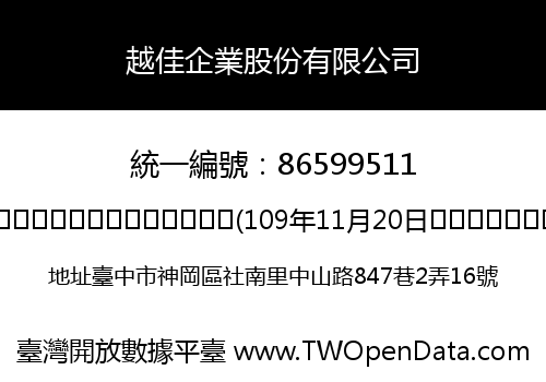 越佳企業股份有限公司
