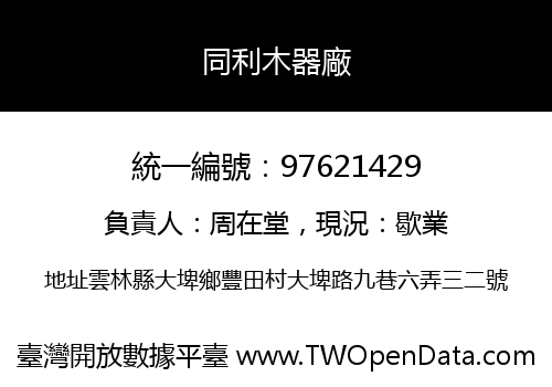 同利木器廠