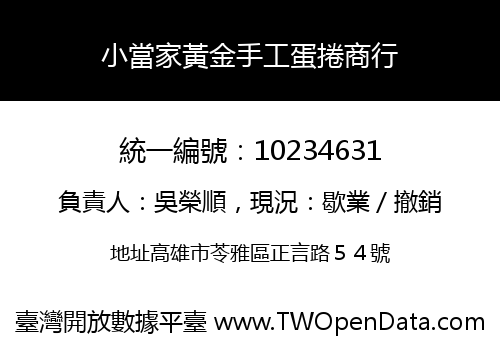 小當家黃金手工蛋捲商行
