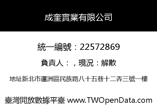 成奎實業有限公司
