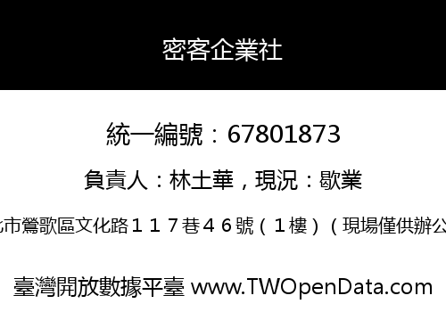 密客企業社