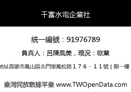 千富水電企業社