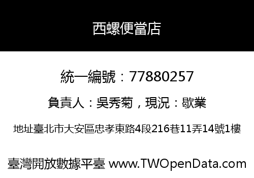 西螺便當店
