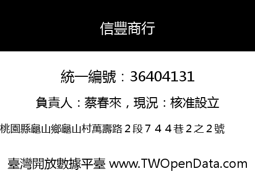 信豐商行