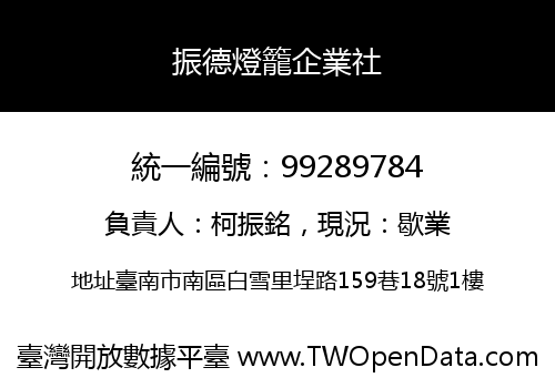 振德燈籠企業社