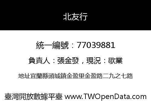 北友行