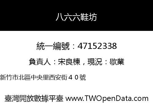 八六六鞋坊
