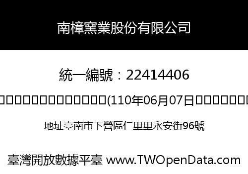 南樟窯業股份有限公司