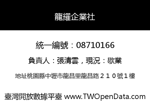 龍耀企業社
