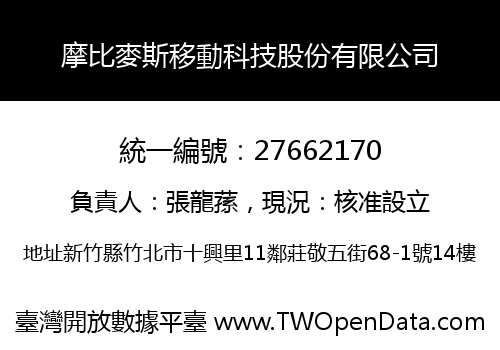 摩比麥斯移動科技股份有限公司