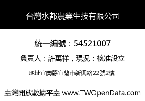 台灣水都農業生技有限公司