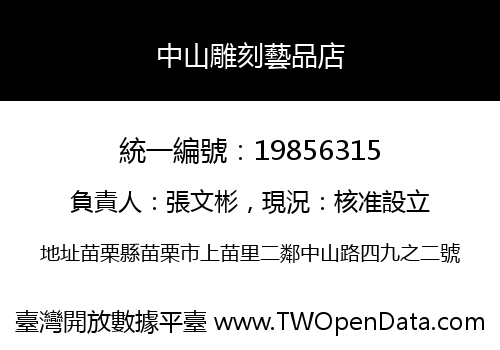 中山雕刻藝品店