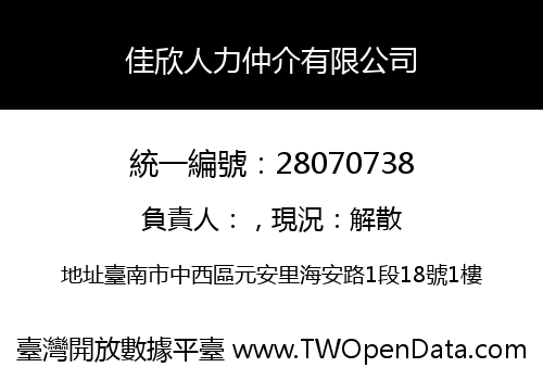 佳欣人力仲介有限公司