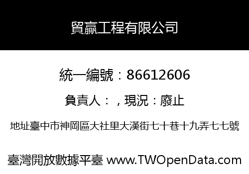 貿贏工程有限公司