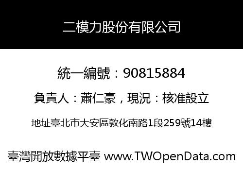 二模力股份有限公司