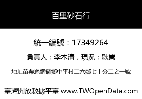 百里砂石行