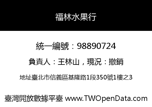 福林水果行