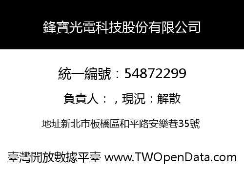 鋒寶光電科技股份有限公司