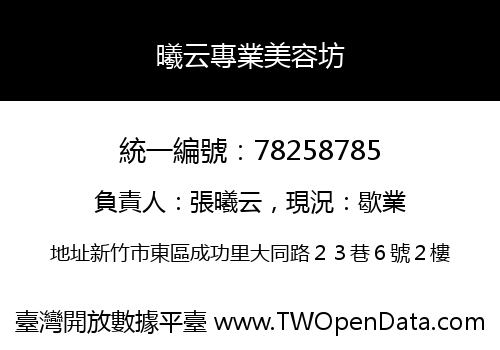 曦云專業美容坊