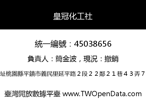 皇冠化工社