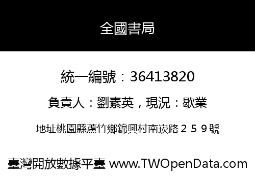 全國書局