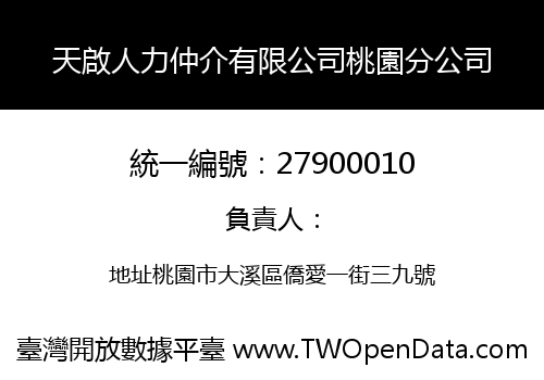 天啟人力仲介有限公司桃園分公司