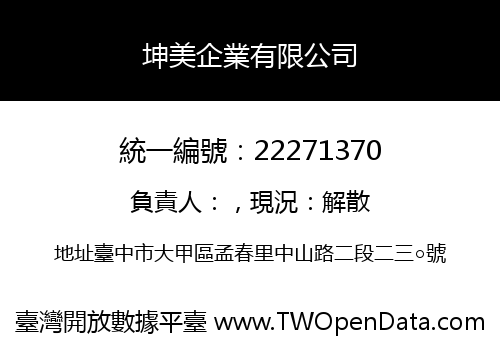 坤美企業有限公司