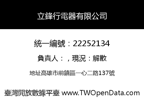 立鋒行電器有限公司