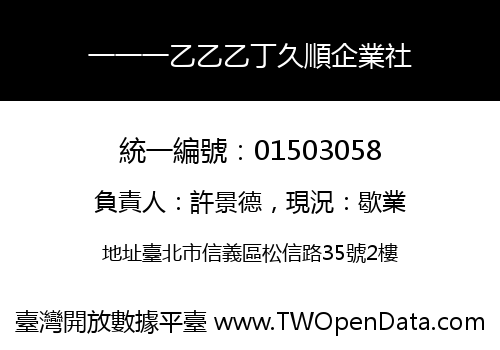 一一一乙乙乙丁久順企業社