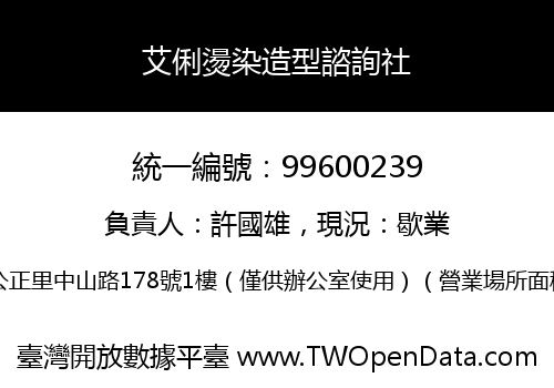 艾俐燙染造型諮詢社