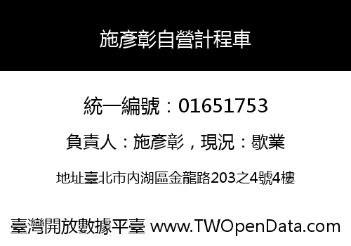 施彥彰自營計程車