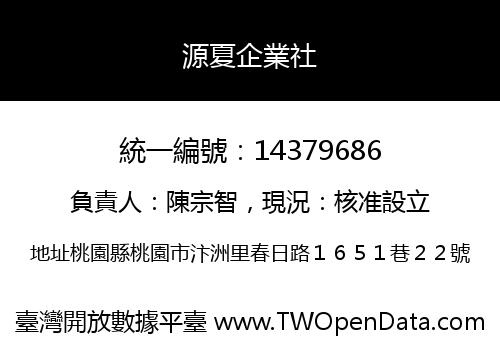 源夏企業社