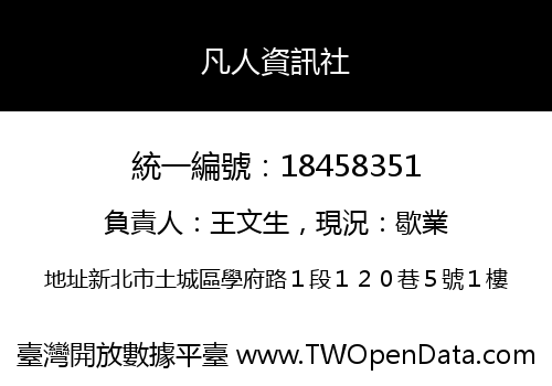 凡人資訊社
