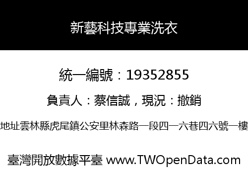 新藝科技專業洗衣