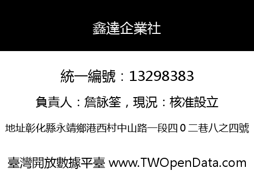 鑫達企業社