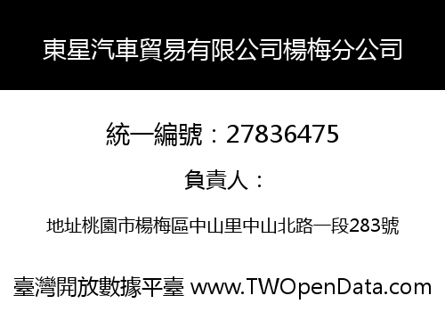 東星汽車貿易有限公司楊梅分公司