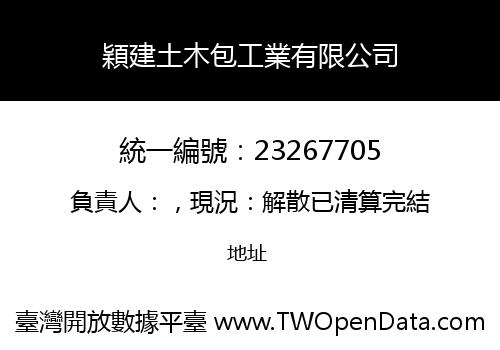 穎建土木包工業有限公司