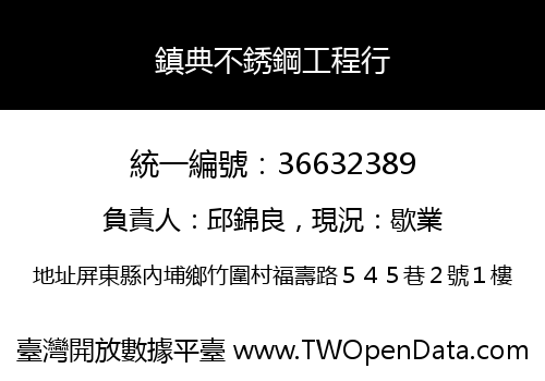 鎮典不銹鋼工程行