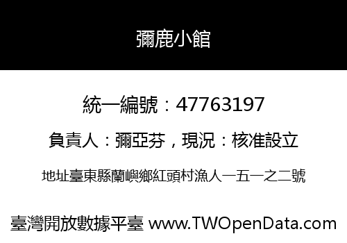 彌鹿小館
