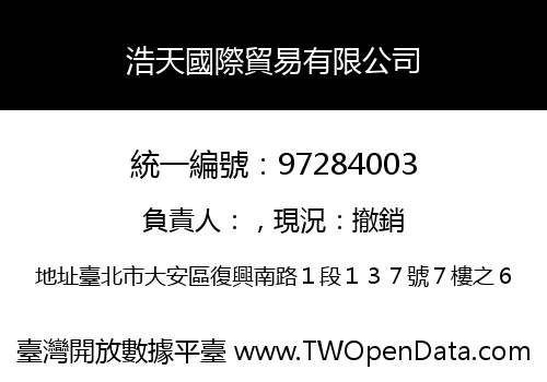 浩天國際貿易有限公司