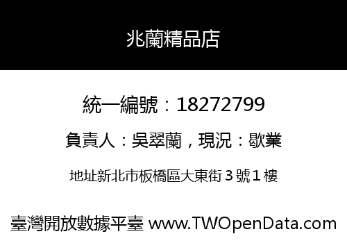 兆蘭精品店