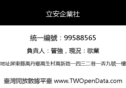 立安企業社