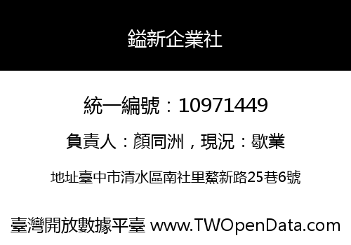 鎰新企業社