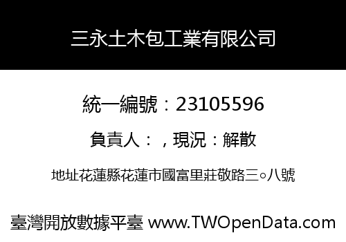 三永土木包工業有限公司