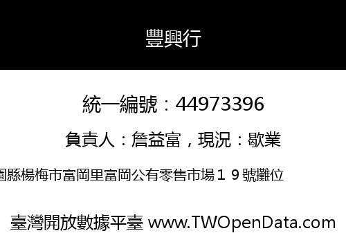 豐興行