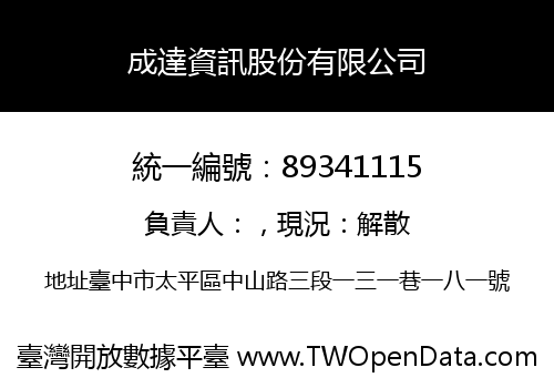 成達資訊股份有限公司