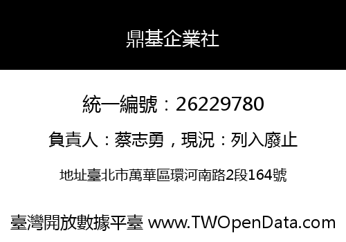 鼎基企業社