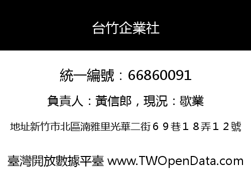 台竹企業社