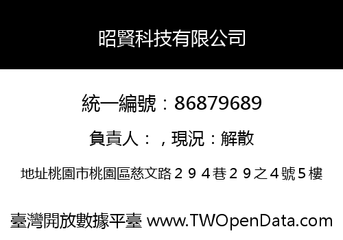 昭賢科技有限公司