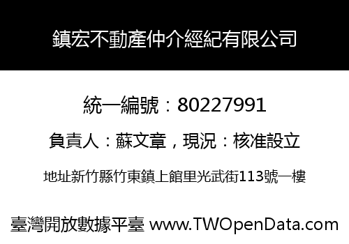鎮宏不動產仲介經紀有限公司